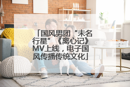 国风男团“未名行星”《离心记》MV上线，电子国风传播传统文化