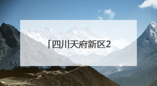四川天府新区2025年“安全生产月”活动启动