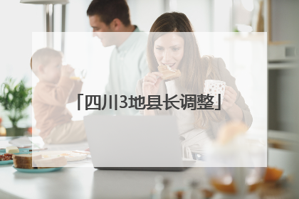 四川3地县长调整