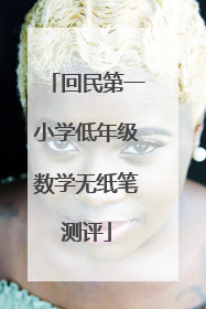回民第一小学低年级数学无纸笔测评