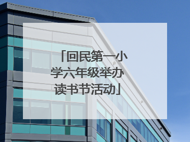 回民第一小学六年级举办读书节活动