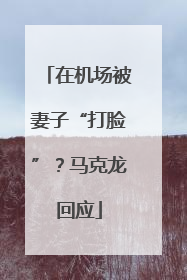 在机场被妻子“打脸”？马克龙回应