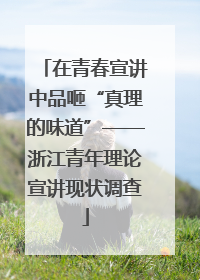 在青春宣讲中品咂“真理的味道”——浙江青年理论宣讲现状调查