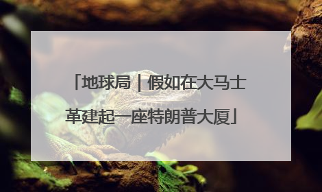 地球局｜假如在大马士革建起一座特朗普大厦