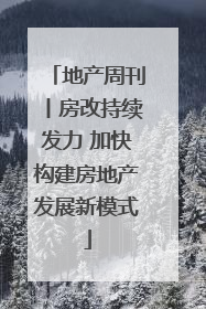 地产周刊丨房改持续发力 加快构建房地产发展新模式