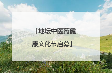 地坛中医药健康文化节启幕