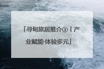 寻甸旅居推介③丨产业赋能·体验多元