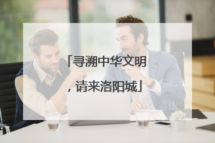 寻溯中华文明，请来洛阳城
