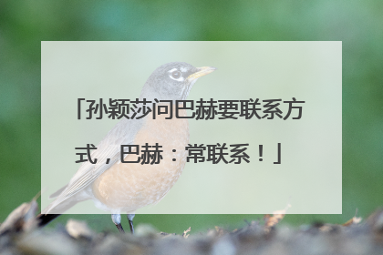 孙颖莎问巴赫要联系方式，巴赫：常联系！