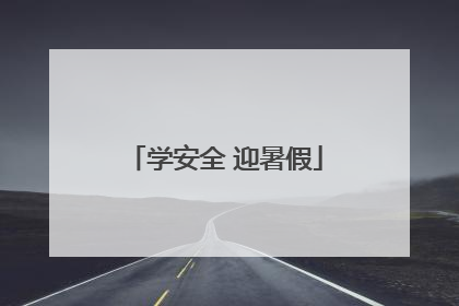 学安全 迎暑假