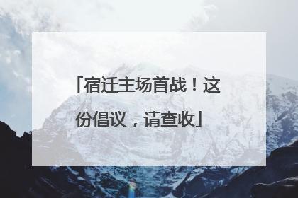 宿迁主场首战！这份倡议，请查收