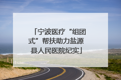 宁波医疗“组团式”帮扶助力盐源县人民医院纪实