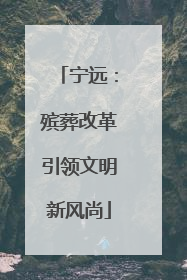 宁远：殡葬改革引领文明新风尚