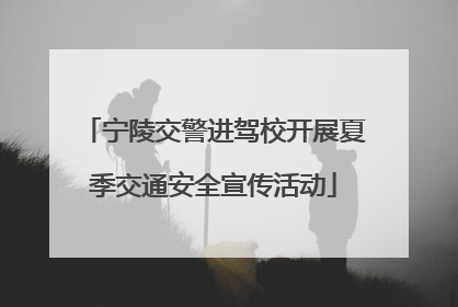 宁陵交警进驾校开展夏季交通安全宣传活动