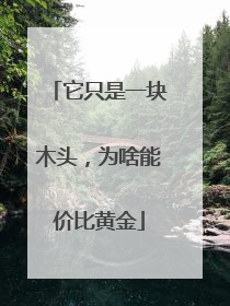 它只是一块木头，为啥能价比黄金