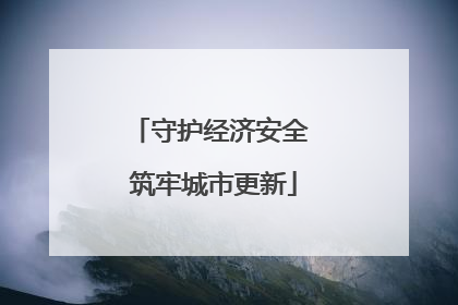守护经济安全 筑牢城市更新
