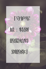 守护军娃：特别的爱给特别的你