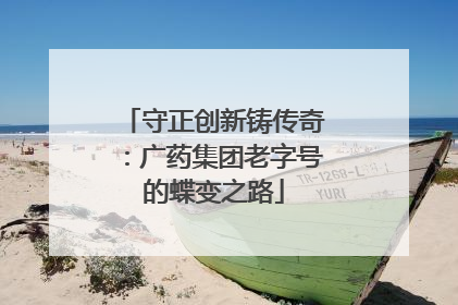 守正创新铸传奇：广药集团老字号的蝶变之路