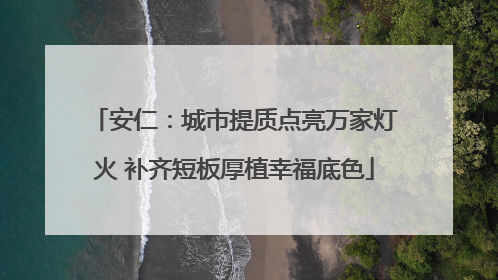 安仁：城市提质点亮万家灯火 补齐短板厚植幸福底色