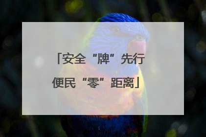 安全“牌”先行 便民“零”距离