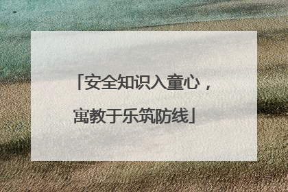 安全知识入童心，寓教于乐筑防线