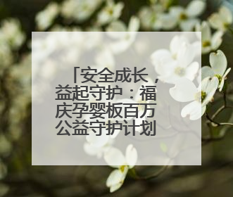 安全成长，益起守护：福庆孕婴板百万公益守护计划（蚌埠站）圆满成功