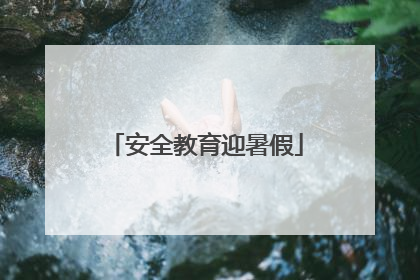 安全教育迎暑假