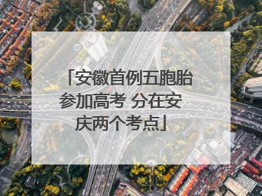 安徽首例五胞胎参加高考 分在安庆两个考点