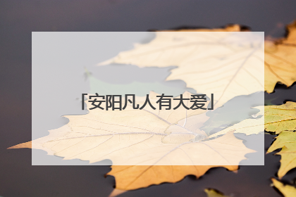 安阳凡人有大爱
