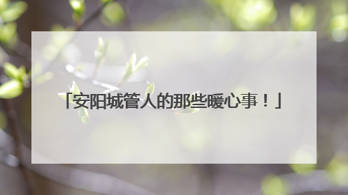 安阳城管人的那些暖心事！