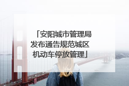 安阳城市管理局发布通告规范城区机动车停放管理