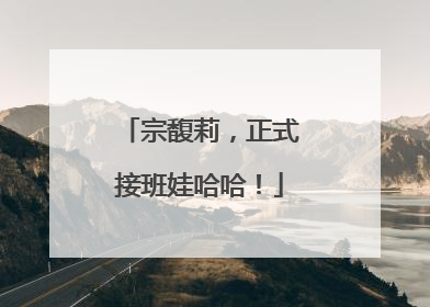 宗馥莉，正式接班娃哈哈！