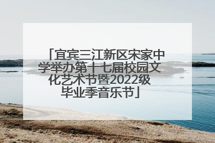 宜宾三江新区宋家中学举办第十七届校园文化艺术节暨2022级毕业季音乐节