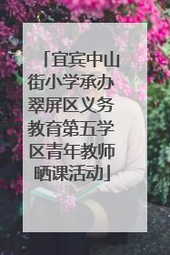 宜宾中山街小学承办翠屏区义务教育第五学区青年教师晒课活动
