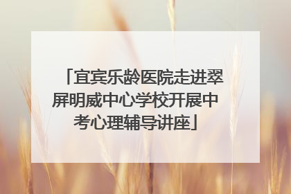 宜宾乐龄医院走进翠屏明威中心学校开展中考心理辅导讲座