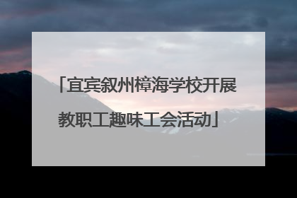 宜宾叙州樟海学校开展教职工趣味工会活动