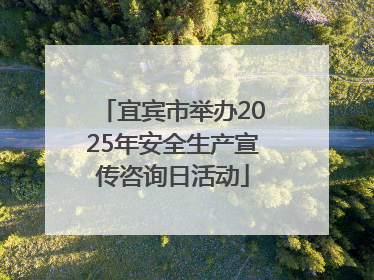 宜宾市举办2025年安全生产宣传咨询日活动