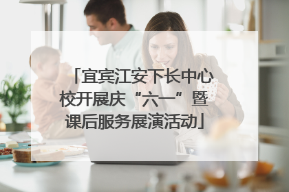 宜宾江安下长中心校开展庆“六一”暨课后服务展演活动