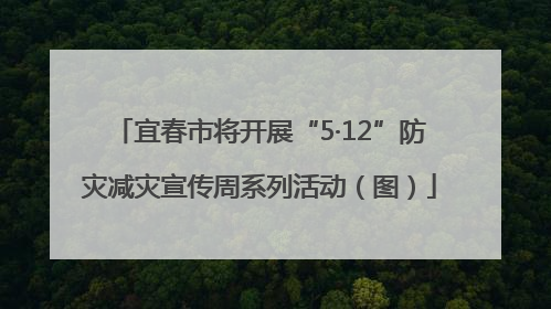 宜春市将开展“5·12”防灾减灾宣传周系列活动（图）