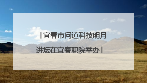 宜春市问道科技明月讲坛在宜春职院举办