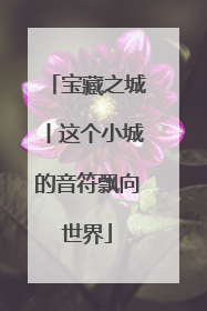 宝藏之城丨这个小城的音符飘向世界