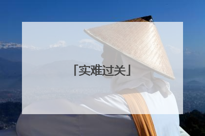 实难过关