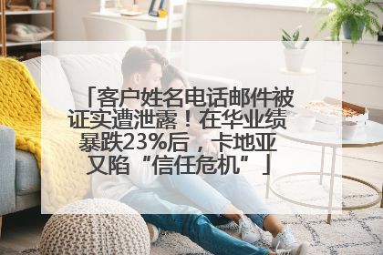 客户姓名电话邮件被证实遭泄露！在华业绩暴跌23%后，卡地亚又陷“信任危机”