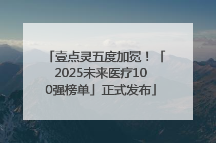 壹点灵五度加冕！「2025未来医疗100强榜单」正式发布