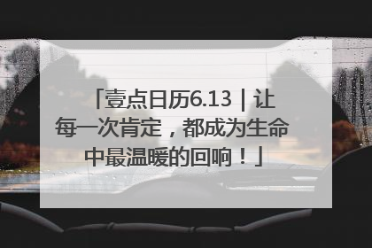 壹点日历6.13｜让每一次肯定，都成为生命中最温暖的回响！