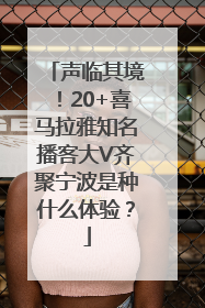 声临其境！20+喜马拉雅知名播客大V齐聚宁波是种什么体验？