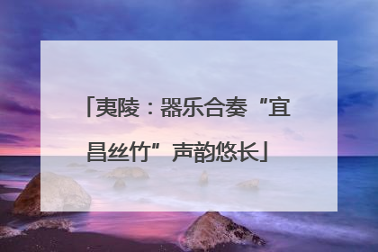 夷陵：器乐合奏“宜昌丝竹”声韵悠长