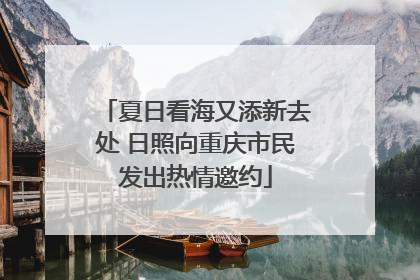 夏日看海又添新去处 日照向重庆市民发出热情邀约