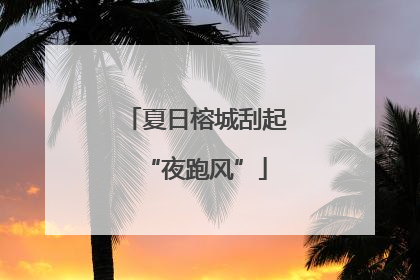 夏日榕城刮起“夜跑风”