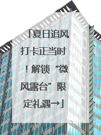 夏日追风打卡正当时！解锁“微风露台”限定礼遇→
